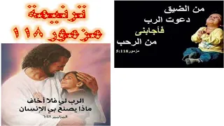 مز         يطلب المؤمن في ضيقاته معونة الرب سريع الندهة  فهو نصيبه ولا يخشى شيئ ا بل يضمن به انتصاره دندنها