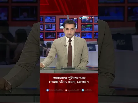গোপালগঞ্জে পুলিশের ওপর হা'মলার ঘটনায় মামলা, গ্রে'প্তার ৭ | Police Attack | News24