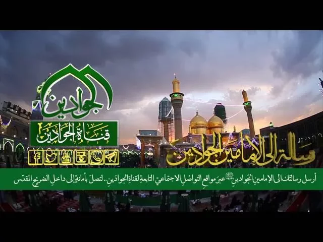 ⁣أرسل رسالتَك الى الإمامينِ الجَوادينِ “ع “عبر صفحات قناةِ الجوادَينِ..