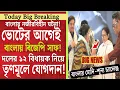 Lagu বিধানসভা নির্বাচনের আগেই ঐতিহাসিক জয় মমতার! বিজেপিতে প্রকাশ্যে গোষ্ঠিকোন্দাল ! দিলীপ সহ একাধিক TMC