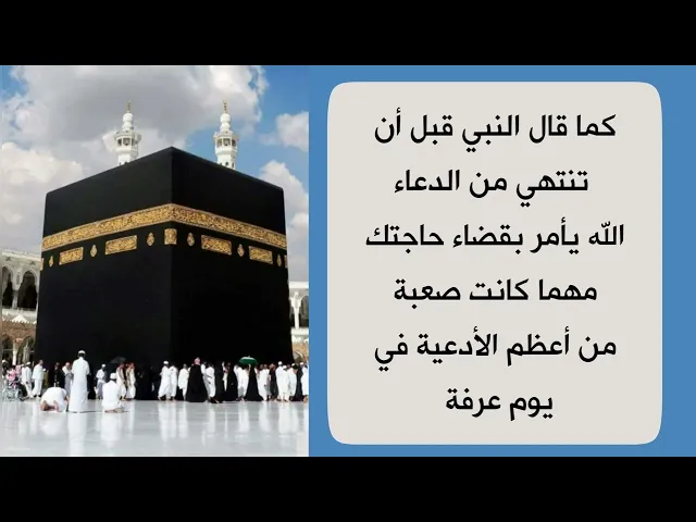 في يوم عرفة دعاء المعجزات يقول النبي قبل أن تنتهي من قراءة هذا الدعاء الله يأمر بقضاء حاجتك
