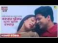 Download Lagu Janam Janamer Saathi | Ekbar Duibar Ogo Jonom Jotobar | Video Song | Md. Aziz, Sadhna Sargam