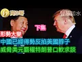 Download Lagu （下集）中國已經得勢反掐美國脖子 要美國繳械唔用美元買澳鐵礦石［智慧如水 – 高B哥 GBG］