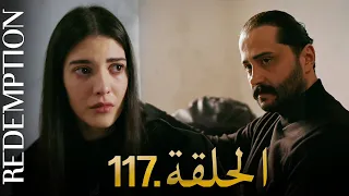 الأسيرة الحلقة 117 دوبلاج عربي 