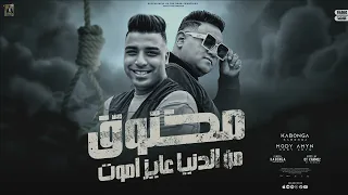 مخنوق من الدنيا عايز اموت   الخيانة والغدر كازيون   مودي امين   اسلام كابونجا   توزيع قط كرموز       دندنها