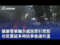 Download Lagu 鎮暴警車輾示威民眾引眾怒 印尼蔓延多時抗爭急速升溫｜20250830 公視晚間新聞