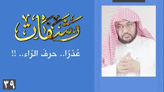 رشفات 39 ع ذر ا حرف الر اء 