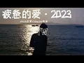 yihuik苡慧/step.jad依加-疲惫的爱【你像月光照迷雾 却模糊 看的不清楚 我想逃出 却困住 你心底的湖】动态歌词