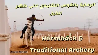 Horseback Traditional Archery الرماية بالقوس التقليدي على ظهر الخيل  Horseback Traditional Archery الرماية بالقوس التقليدي على ظهر الخيل