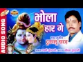 Download Lagu भोला हारगे - Bhola Harge | Singer - Dukalu Yadav | CG Audio Song | LORD SHIVA