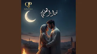 نداء القلب دندنها