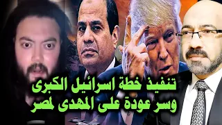 ترامب يرسل قوات امريكيه لسيناء وتنفيذ مخطط اسـ ـرائيل الكبرى وسر عودة على المهدى لمصر 