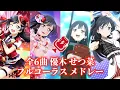 Download Lagu 【虹ヶ咲】全6曲 優木せつ菜 ソロ曲 フルコーラス メドレー / All 6 songs Yuki Setsuna solo song full chorus medley