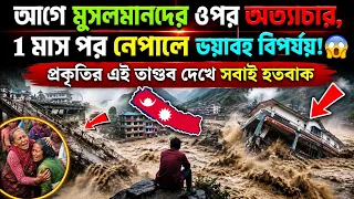 🔥 নেপালে কুদরতের সবচেয়ে বড় গজব নাজিল! 😱 ভয়াবহ বন্যায় সবাই হয়রান | Nepal Flood Video
