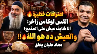 اعترافات خطيرة القس لوكاس زاخر  انا شايف عيش على المذبح  والعيش ده هو الله     معاذ عليان يعلق دندنها