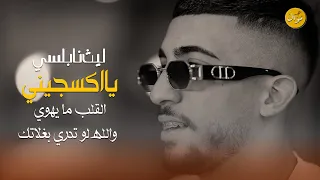 ليث النابلسي   العن عمري شلون اتوب   والله لو تدري بغلاتك   هذا لقلب ما يهوا غيرك   ترند      دندنها