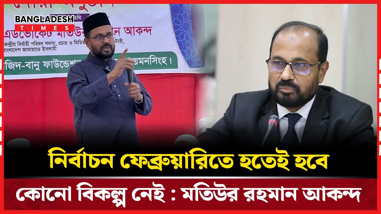 ‘জাতীয় নির্বাচন ফেব্রুয়ারিতে হতেই হবে, এর কোনো বিকল্প নেই’