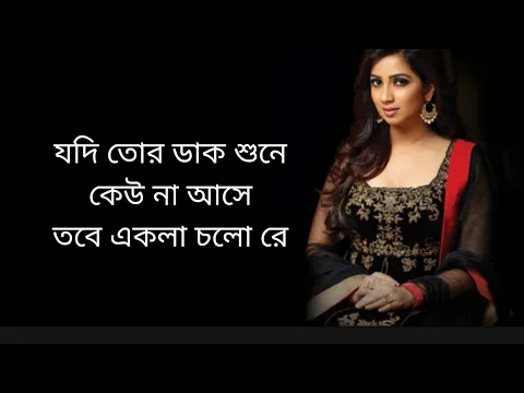 Download MP3 Ekla Cholo Re - Lyrical Video | Shreya Ghoshal | Rabindranath Tagore |