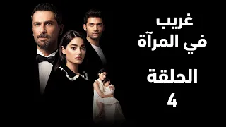 مسلسل غريب في المرآة الحلقة 4 Aynadaki Yabanci دخول عزراء للقبو مع أمير ملخص الحلقة 