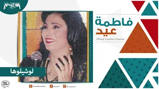 فاطمة عيد   لو شيلوها دندنها