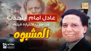عادل امام يتحدث عن سبب اختياره فيلم المشبوه دندنها