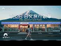 2026 旅行日文歌單｜把音樂當成陪伴・享受生活每一刻｜J-POP｜休閒歌單｜放鬆 / 抒情 / Chill / 學習 / 好心情