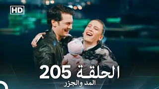 المد والجزر الحلقة 205 Arabic Dubbed FULL HD 