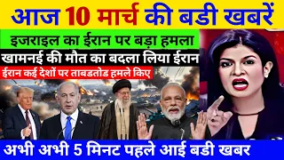 10 मार्च की ताजा खबरें | today breaking news | aaj ke mukhya samachar | today weather news