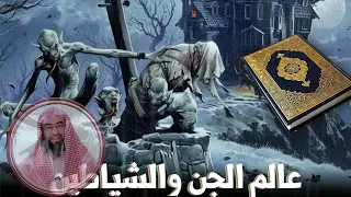 الجان والشياطين أسرار مظلمة تعرف عليها مع الشيخ نبيل العوضي 