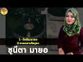 Download Lagu ซูนีตา มายอ I 2 เพลงคัดสรรค์-2 lagu terpilh oleh Sunita Mayo