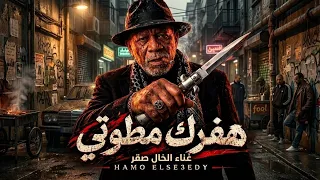موال هفرك مطوتي   غناء الخال صقر                                                       دندنها