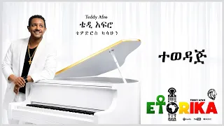 TEDDY AFRO  - ተወዳጅ - Tewedaj | Track 4 (Official Lyrics Video)