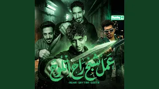 عمل شبح راح اتلوح دندنها
