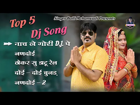 Download MP3 Top-5 Dj Song Balli Mohanwadi,Pooja Dotasara Superhits|बल्ली मोहनवाड़ी, पूजा डोटासरा के5सुपरहिट सोंग