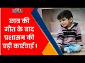 Download Lagu Ayush Death Case: बिना मान्यता चल रहे स्कूल पर प्रशासन की बड़ी कार्रवाई| Royal Convent Inter College