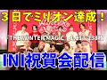INI凄すぎる！３日間でミリオン達成！！あちら界隈から嫌味言われてるけど売上日本一になるかもしれないって事だろ？ ｜'Present'