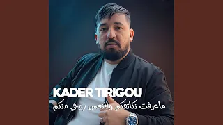 ماعرفت نكاتفكم ولانعس روحي منكم 