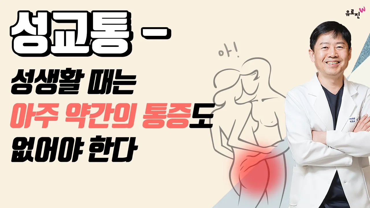 성교통- 성생활 할때는 어떤 조그마한 통증도 없어야 합니다