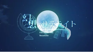 【東方ヴォーカルPV】幻想のサテライト【豚乙女公式】