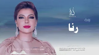 زفه باسم رنا   أصاله نصري   زفه من أم العروس  للطلب بدون حقوق دندنها