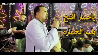 محمودجمعة   هرم الصعيد ياخمار افتح باب الخماره  افراح اسيوط  محمودجمعة هرم الصعيد دندنها
