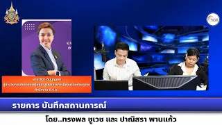 ป.ป.ช. ผสานพลังต้านและลดทุจริต (Tac)