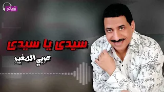 سيدي يا سيدي عربي الصغير Naghmaty 