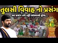 Download Lagu તુલસી વિવાહ નો પ્રસંગ | Jignesh Dada | Savaj Ni Moj