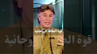 قوة الطاقة الروحانية    د  إبراهيم الفقي دندنها