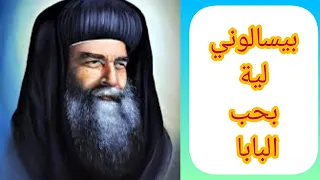 بيسالوني لية بحب البابا دندنها