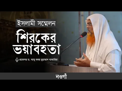 ইসলামী সম্মেলন বিষয় : শিরকের ভয়াবহতা