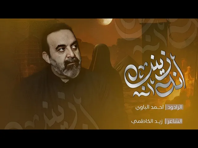 ⁣أنه زينب | أحمد الباوي 1446 هـ