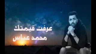 محمد عباس   عرفت قيمتك دندنها