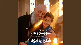 شكرا يا ابونا دندنها
